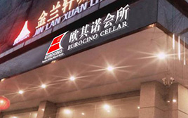 廣東東莞虎門歐其諾會所